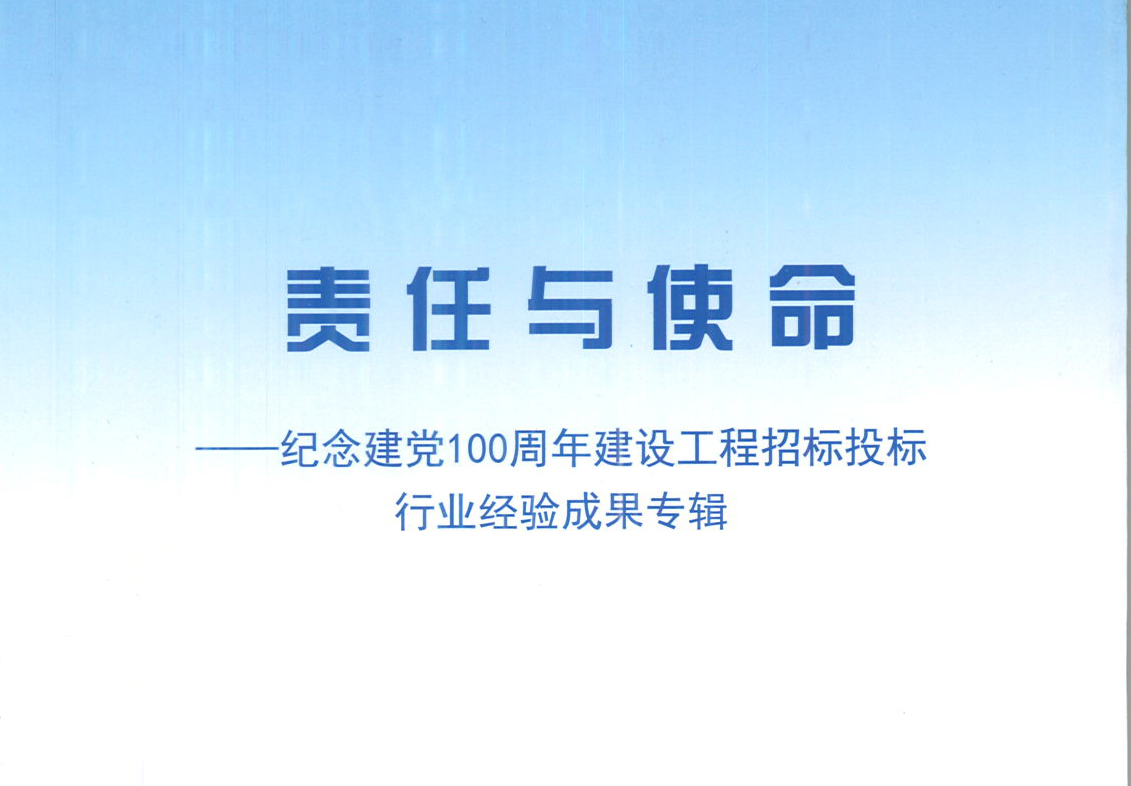开云线上官网_开云（中国）集团《强化政治意识，不断推进民营企业创新发展》经验成果，编入由中国土木工程学会建筑市场与招标投标研究分会开展的《责任与使命——纪念建党100周年建设工程招标投标行业经验成果专集》