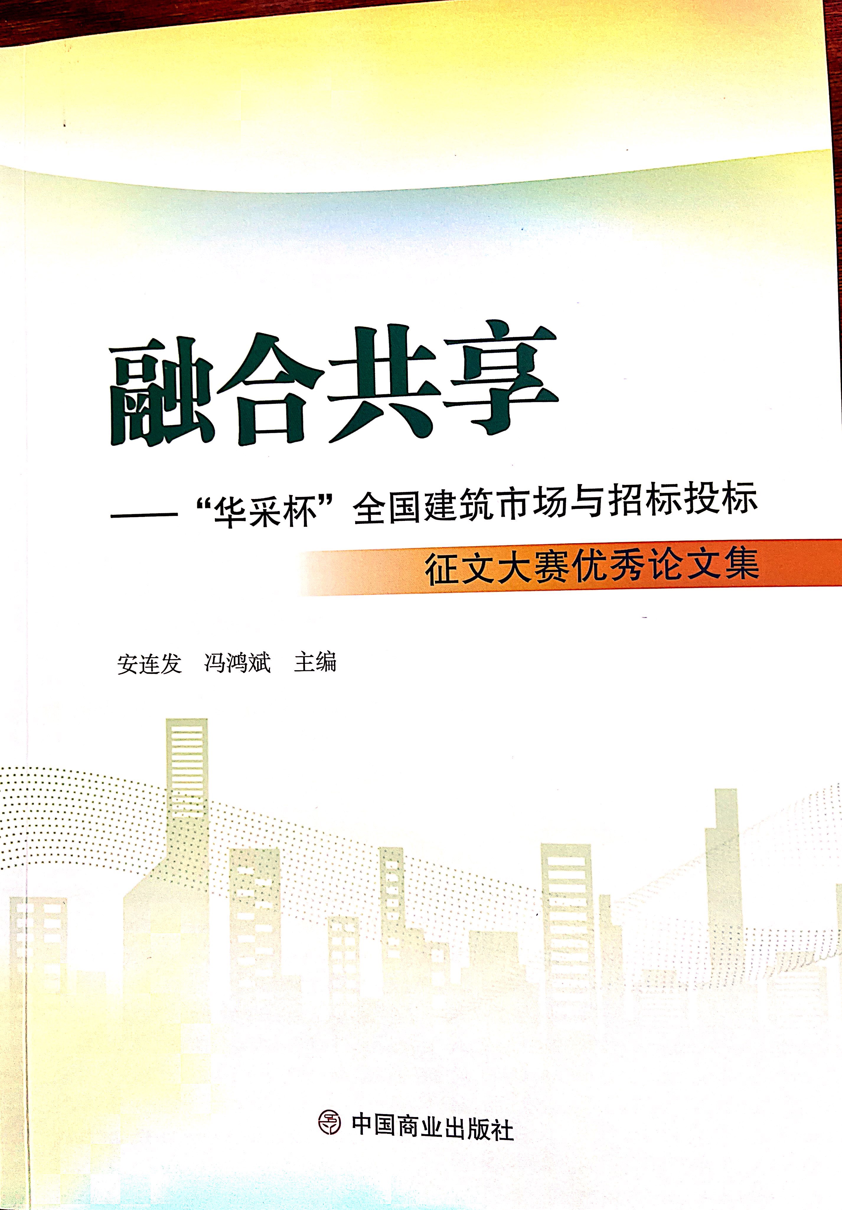 开云线上官网_开云（中国）集团《全过程工程咨询各结算的服务目标和职责研究》编入中国商业出版社出版《融合共享——“开云线上官网_开云（中国）杯”全国建筑市场与招标投标》征文大赛优秀论文集