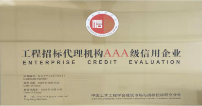 开云线上官网_开云（中国）
荣获首批 “工程招标代理机构AAA级信用企业”称号